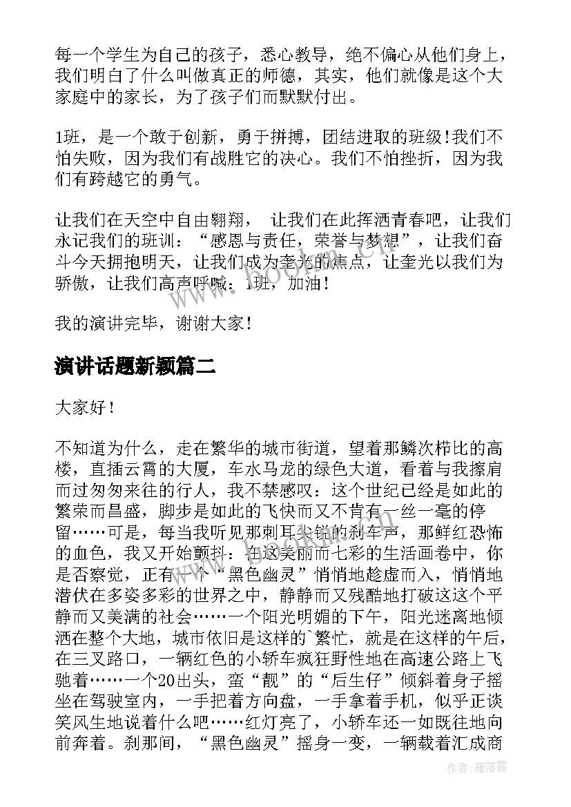 最新演讲话题新颖(通用8篇)