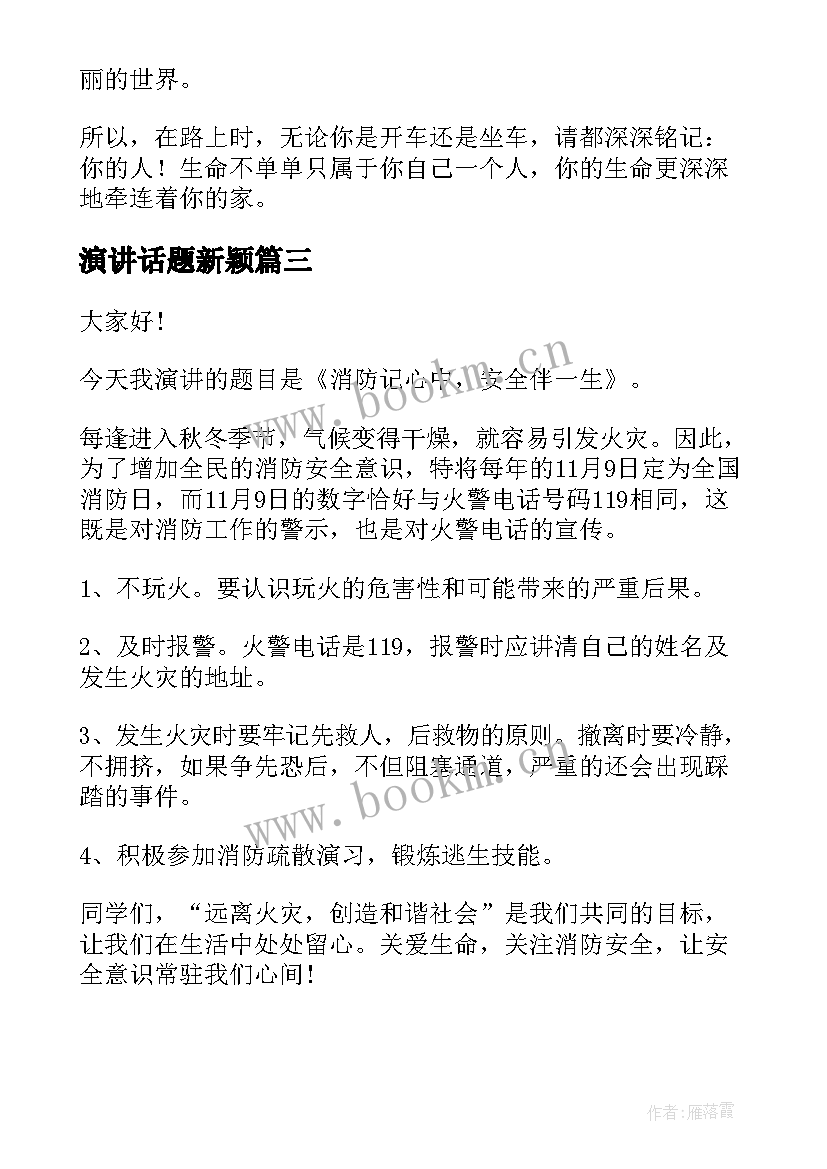 最新演讲话题新颖(通用8篇)