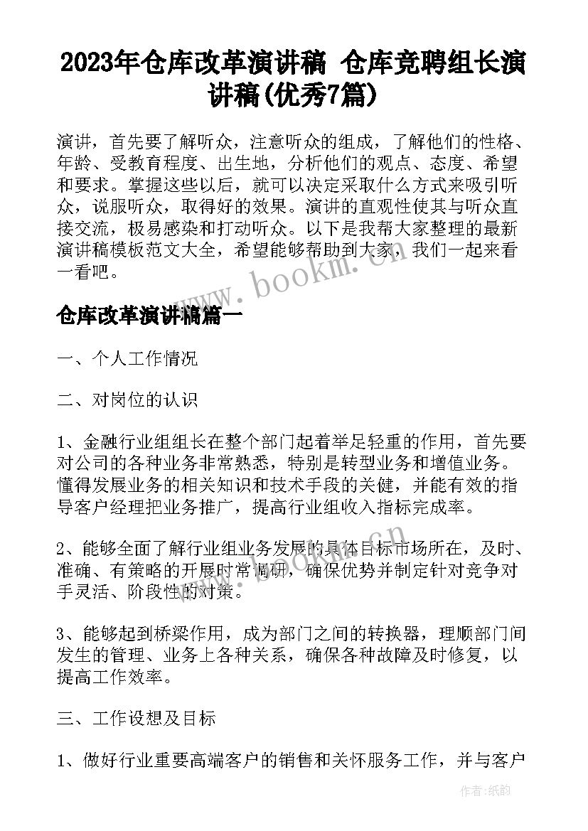 2023年仓库改革演讲稿 仓库竞聘组长演讲稿(优秀7篇)