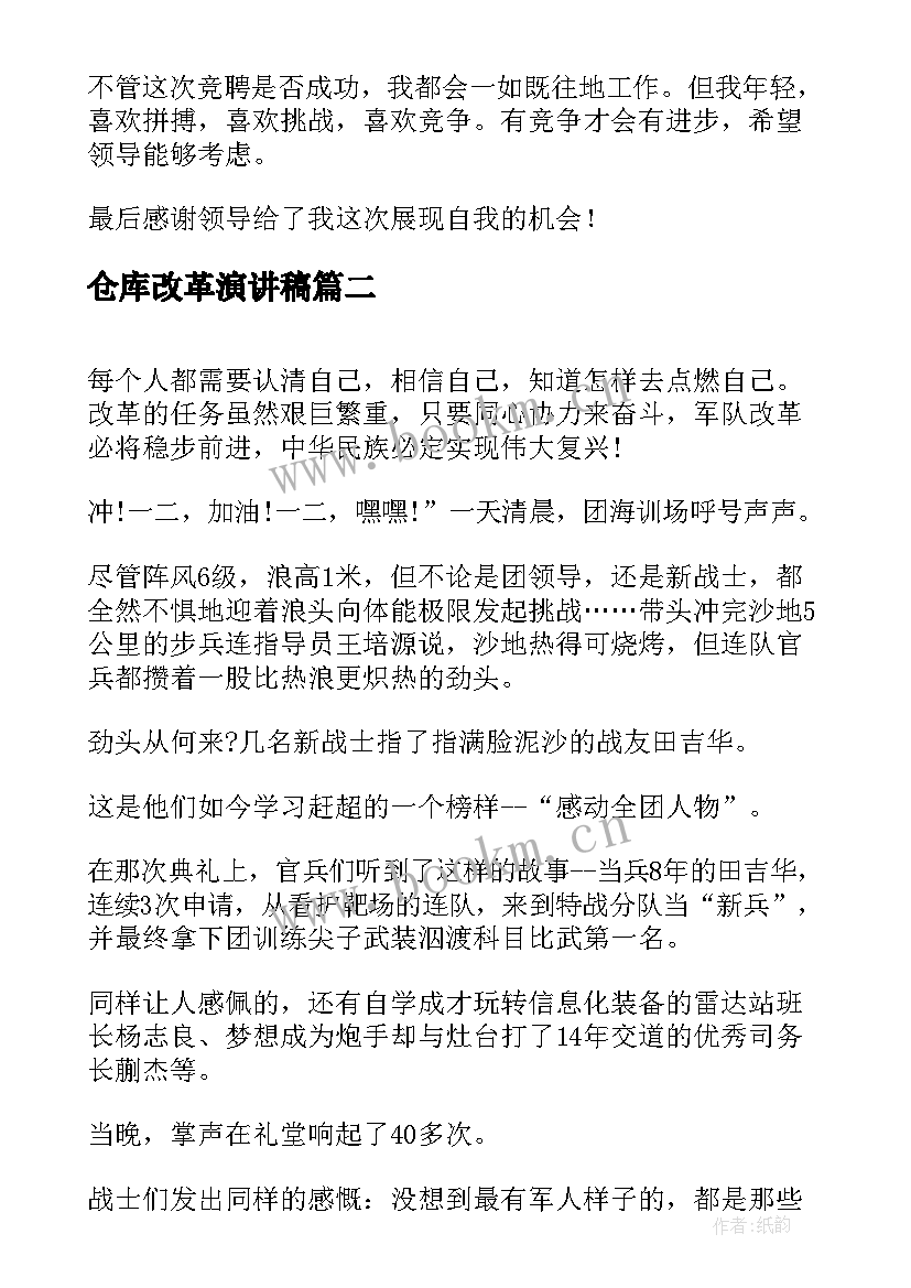 2023年仓库改革演讲稿 仓库竞聘组长演讲稿(优秀7篇)