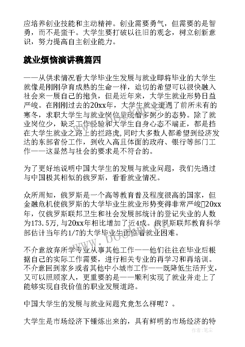 最新就业烦恼演讲稿 大学生就业演讲稿(优秀8篇)