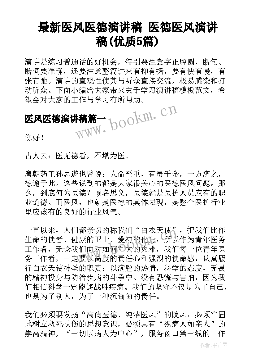 最新医风医德演讲稿 医德医风演讲稿(优质5篇)