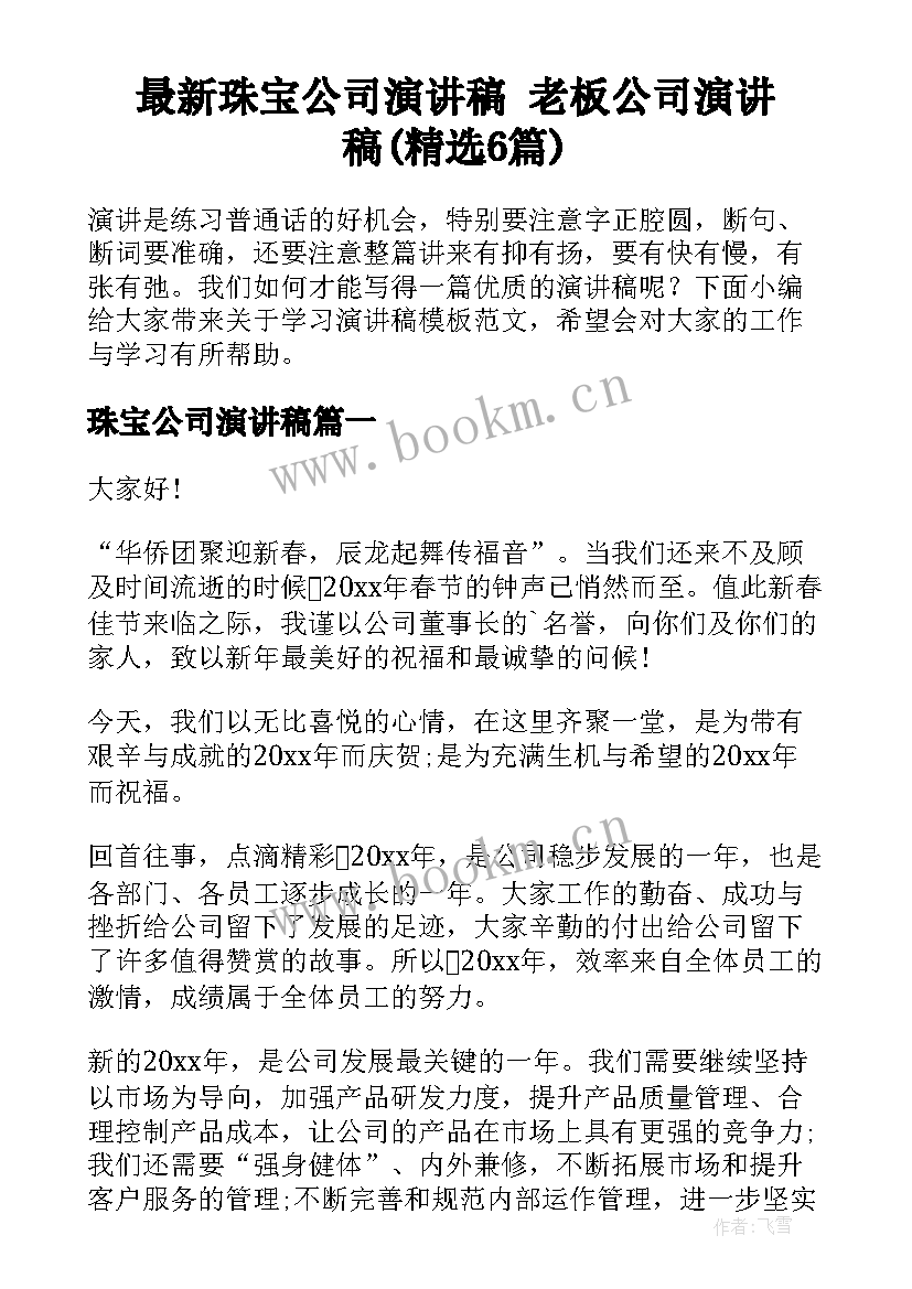 最新珠宝公司演讲稿 老板公司演讲稿(精选6篇)