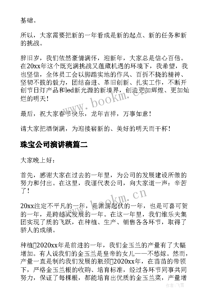 最新珠宝公司演讲稿 老板公司演讲稿(精选6篇)