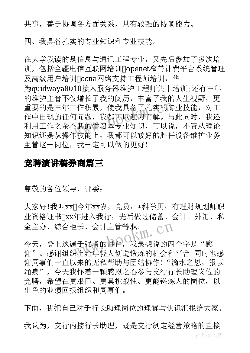 2023年竞聘演讲稿券商(优质8篇)