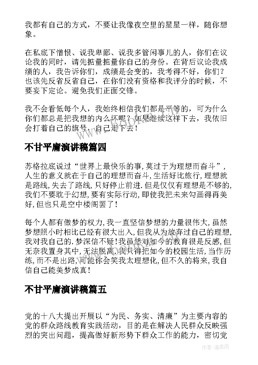 2023年不甘平庸演讲稿(通用5篇)