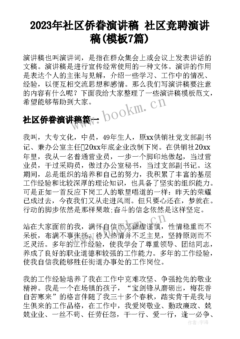 2023年社区侨眷演讲稿 社区竞聘演讲稿(模板7篇)