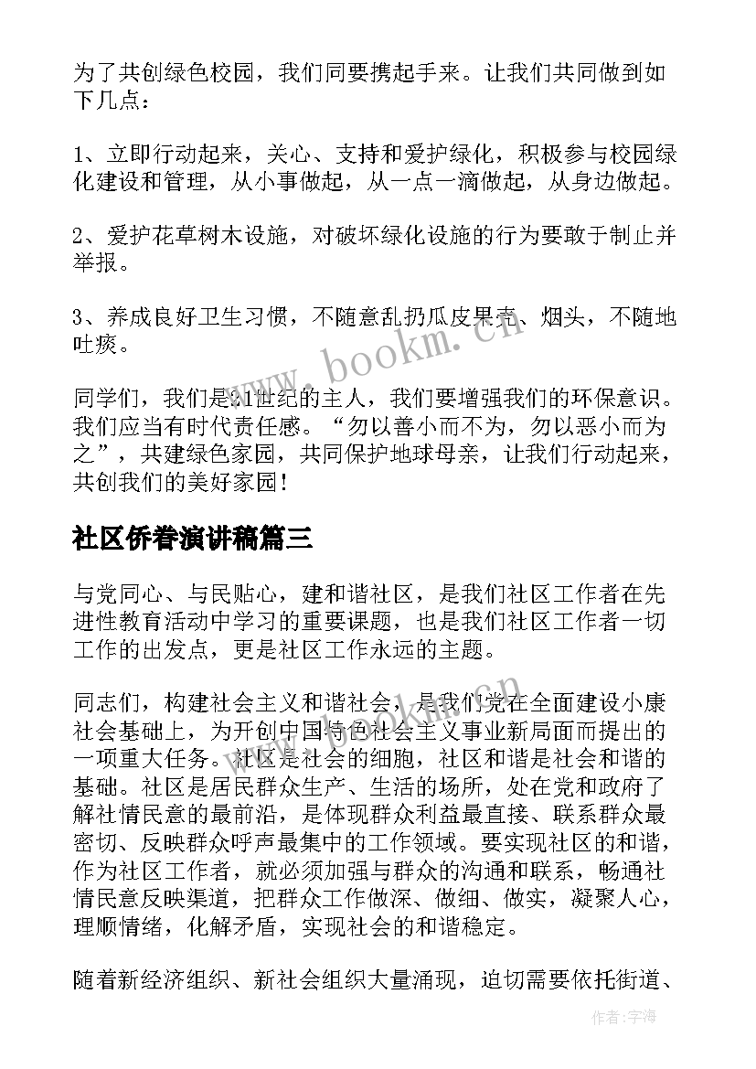 2023年社区侨眷演讲稿 社区竞聘演讲稿(模板7篇)