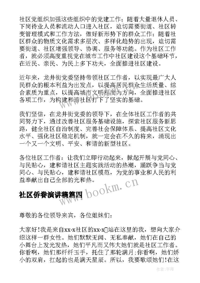 2023年社区侨眷演讲稿 社区竞聘演讲稿(模板7篇)