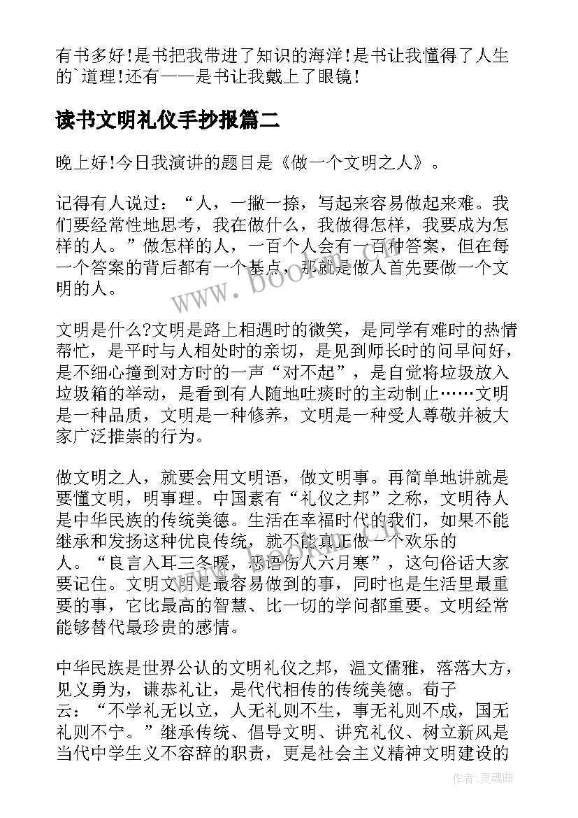 最新读书文明礼仪手抄报(大全7篇)