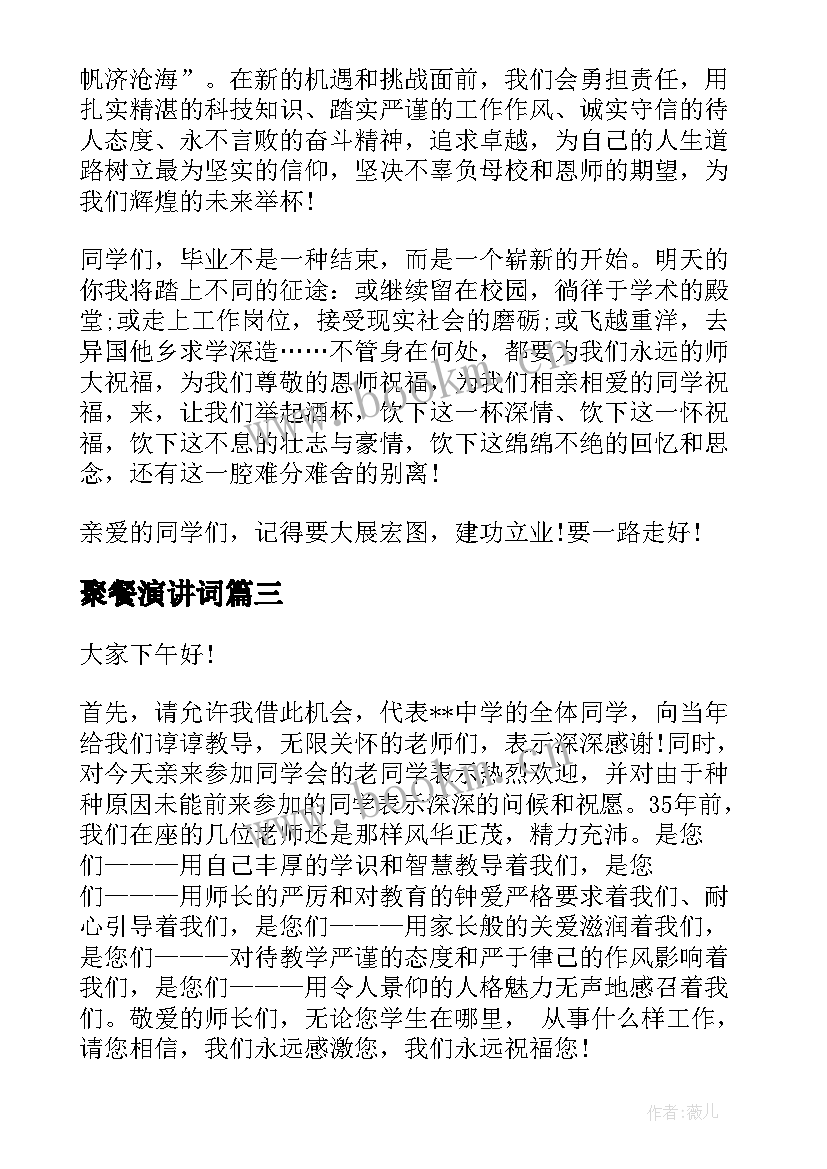 聚餐演讲词 班级毕业聚餐班长演讲稿(精选5篇)