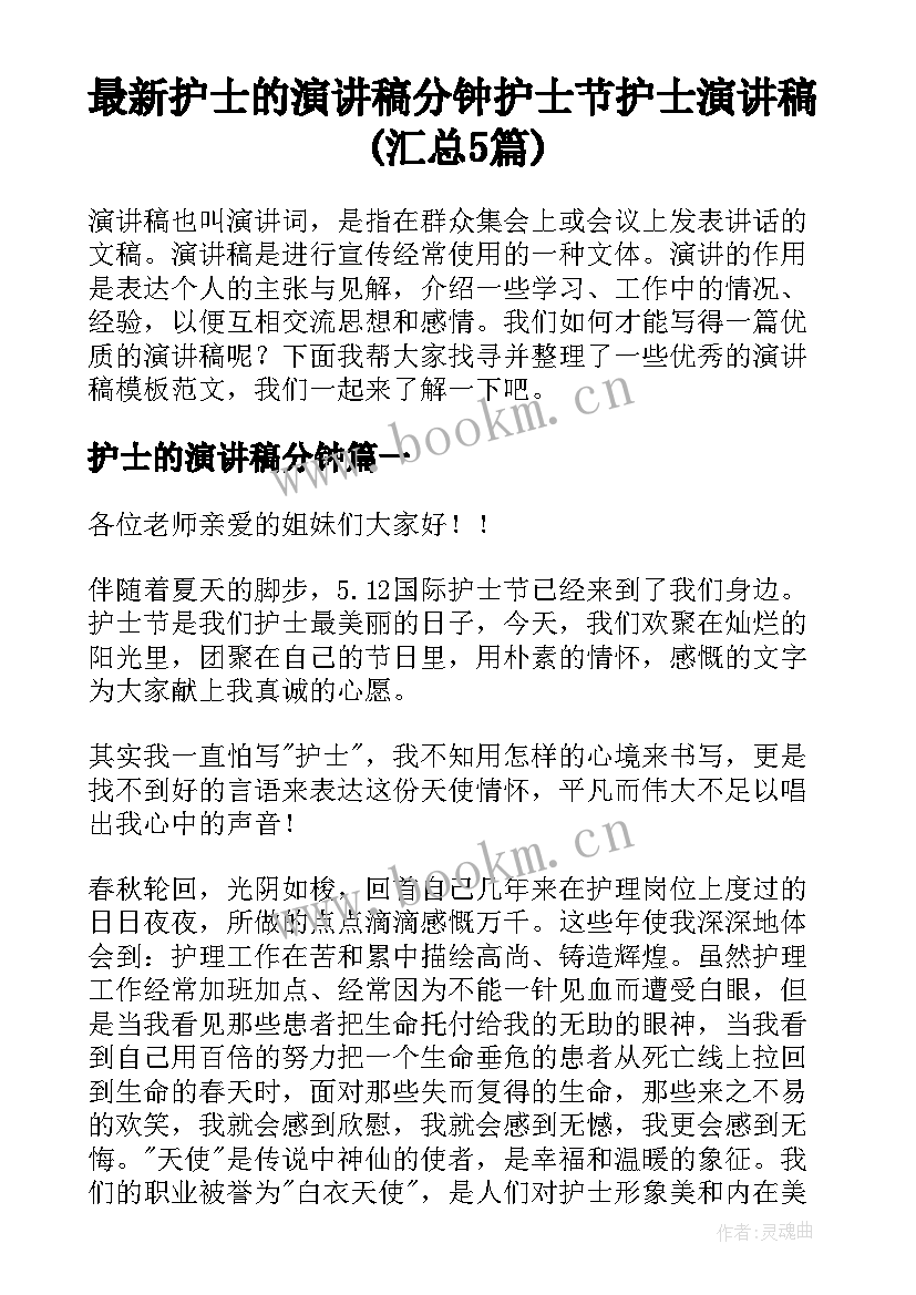 最新护士的演讲稿分钟 护士节护士演讲稿(汇总5篇)