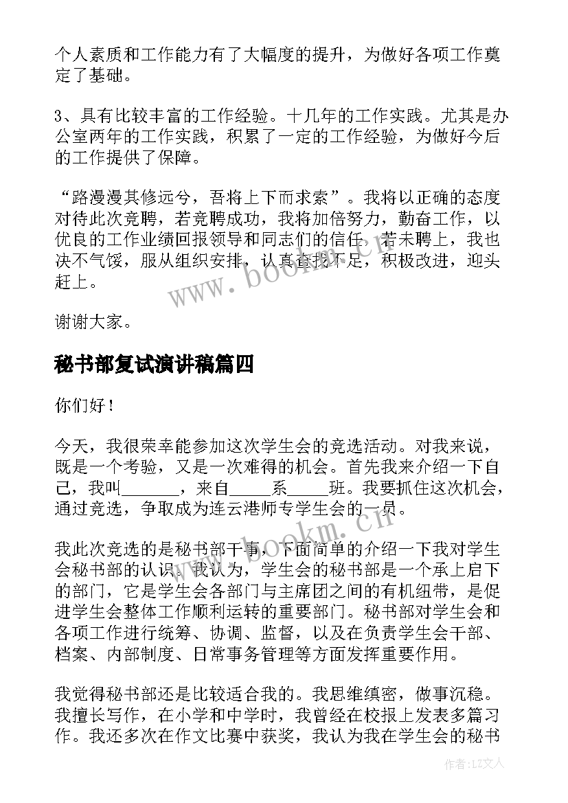 秘书部复试演讲稿 秘书竞聘演讲稿(精选8篇)