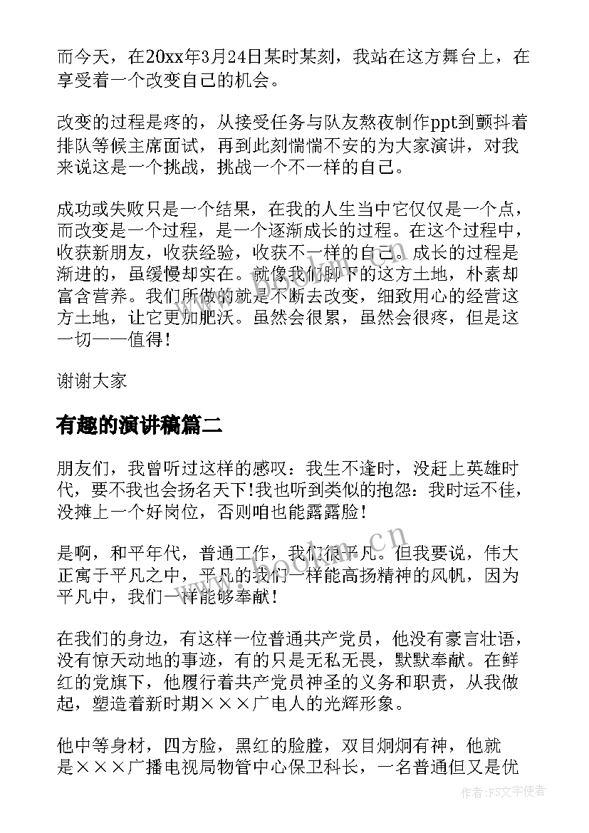 有趣的演讲稿 生动有趣演讲稿(精选5篇)