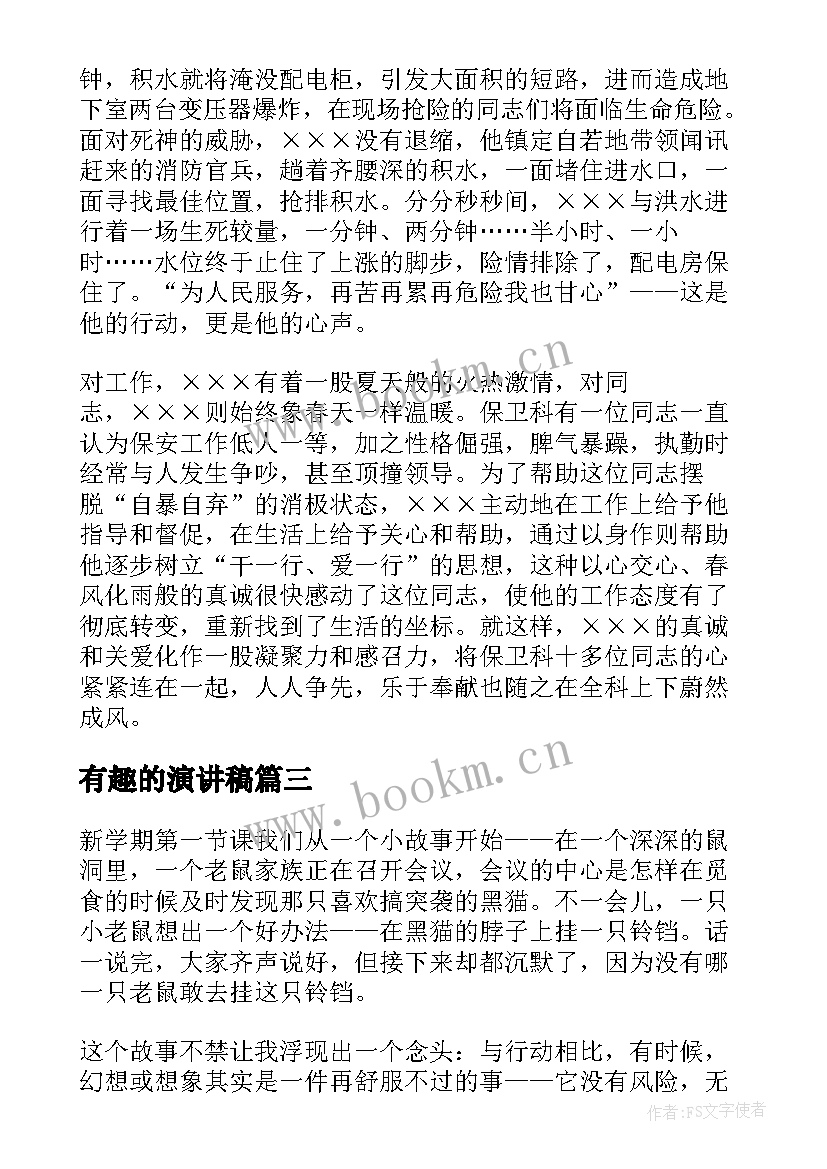 有趣的演讲稿 生动有趣演讲稿(精选5篇)