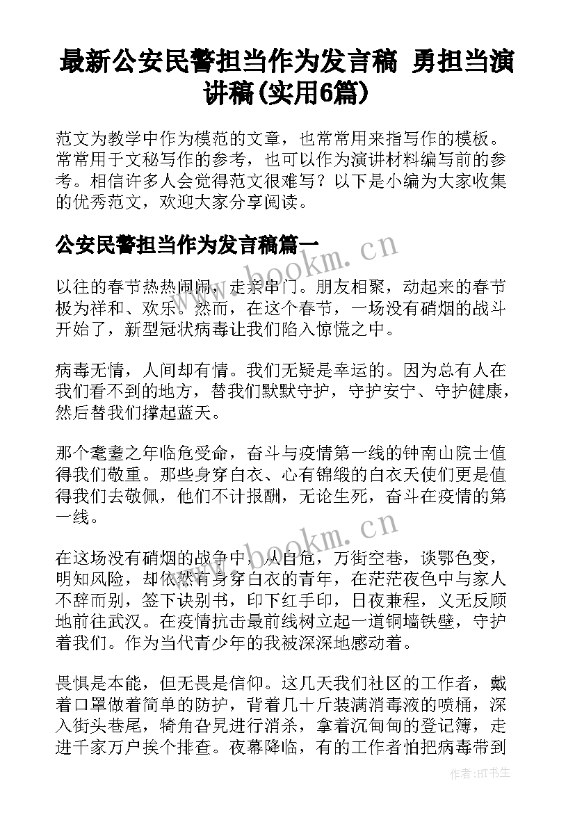 最新公安民警担当作为发言稿 勇担当演讲稿(实用6篇)