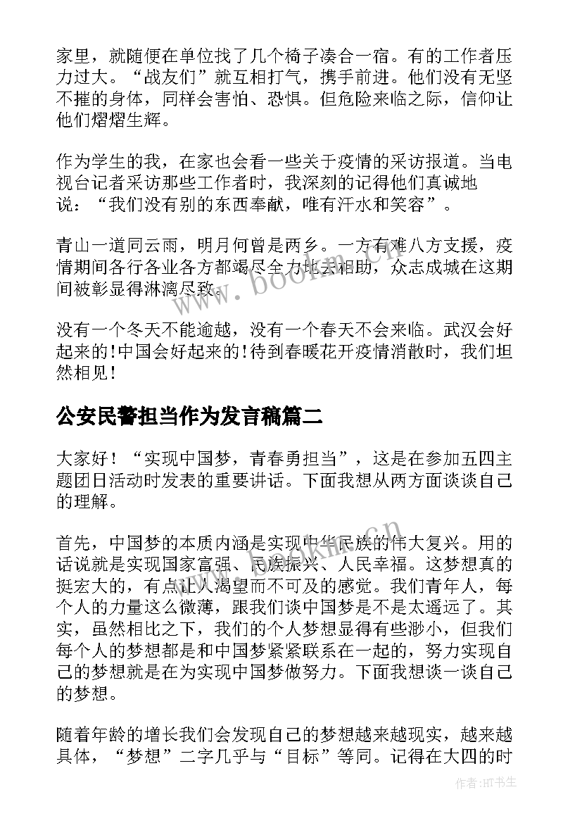 最新公安民警担当作为发言稿 勇担当演讲稿(实用6篇)