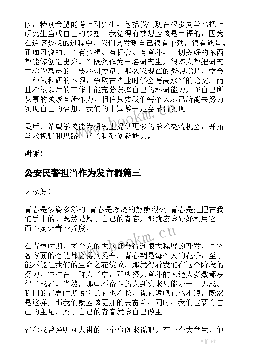 最新公安民警担当作为发言稿 勇担当演讲稿(实用6篇)