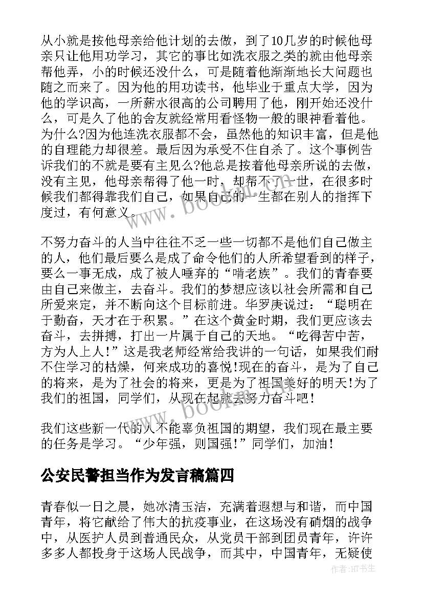 最新公安民警担当作为发言稿 勇担当演讲稿(实用6篇)