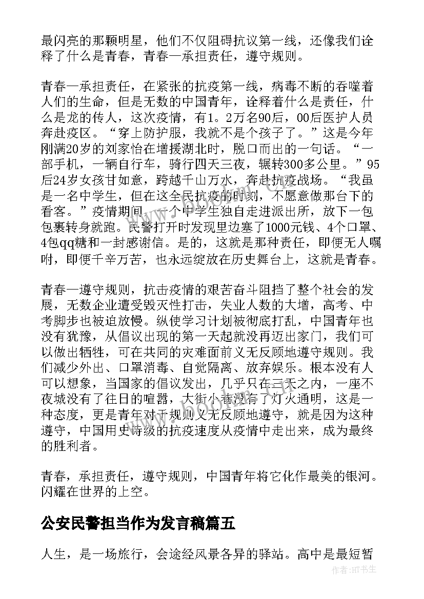 最新公安民警担当作为发言稿 勇担当演讲稿(实用6篇)