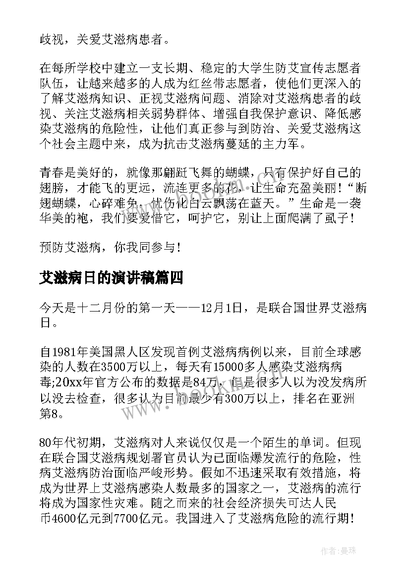 最新艾滋病日的演讲稿 艾滋病的演讲稿(模板9篇)