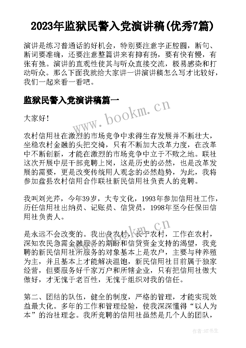 2023年监狱民警入党演讲稿(优秀7篇)