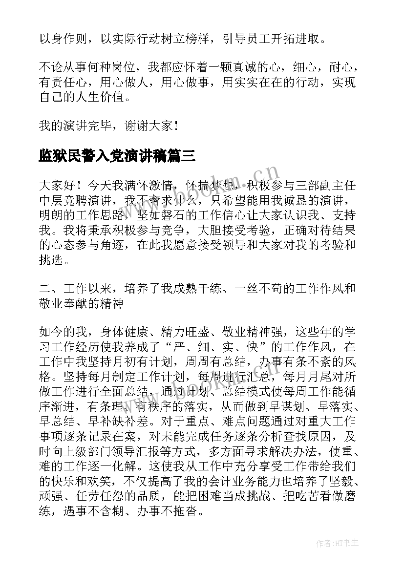 2023年监狱民警入党演讲稿(优秀7篇)