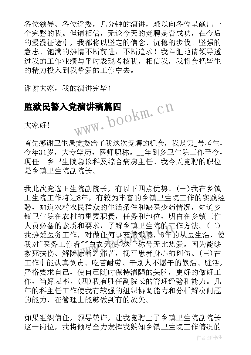 2023年监狱民警入党演讲稿(优秀7篇)