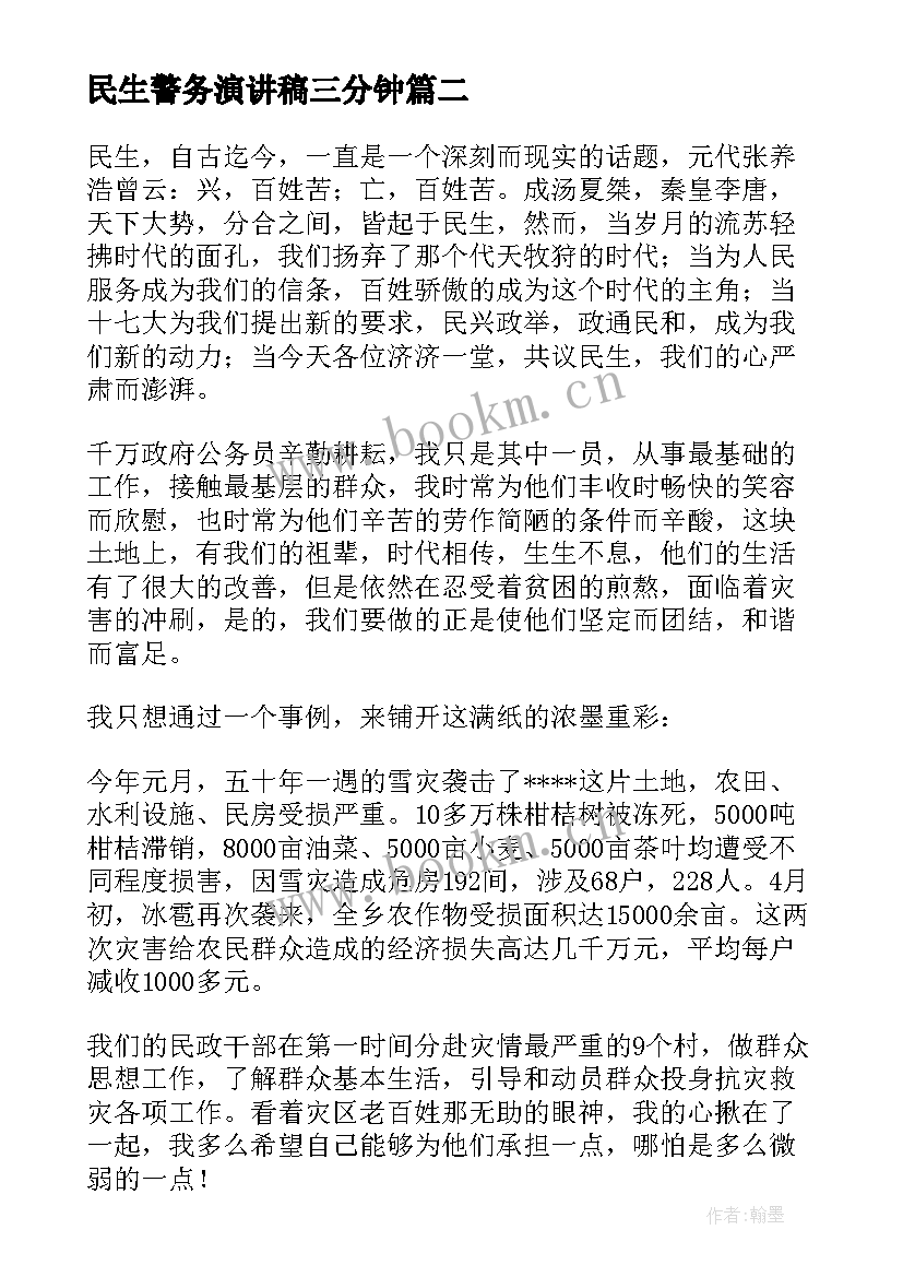 民生警务演讲稿三分钟(模板5篇)