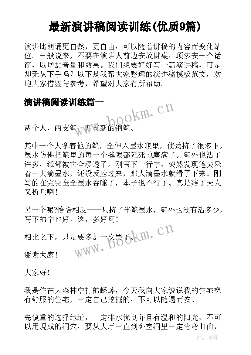 最新演讲稿阅读训练(优质9篇)