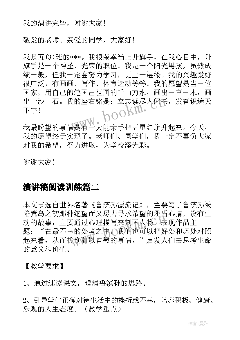 最新演讲稿阅读训练(优质9篇)