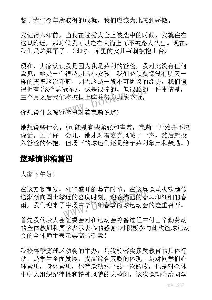 篮球演讲稿(实用9篇)