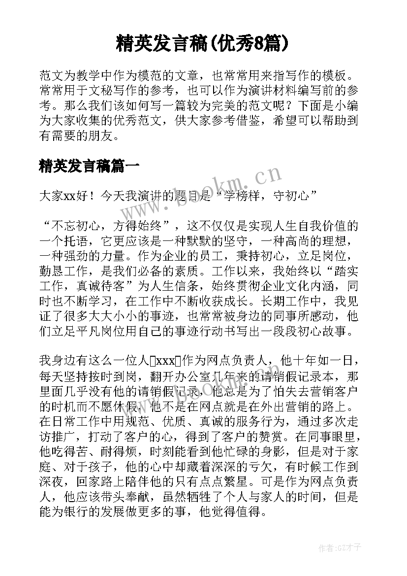 精英发言稿(优秀8篇)