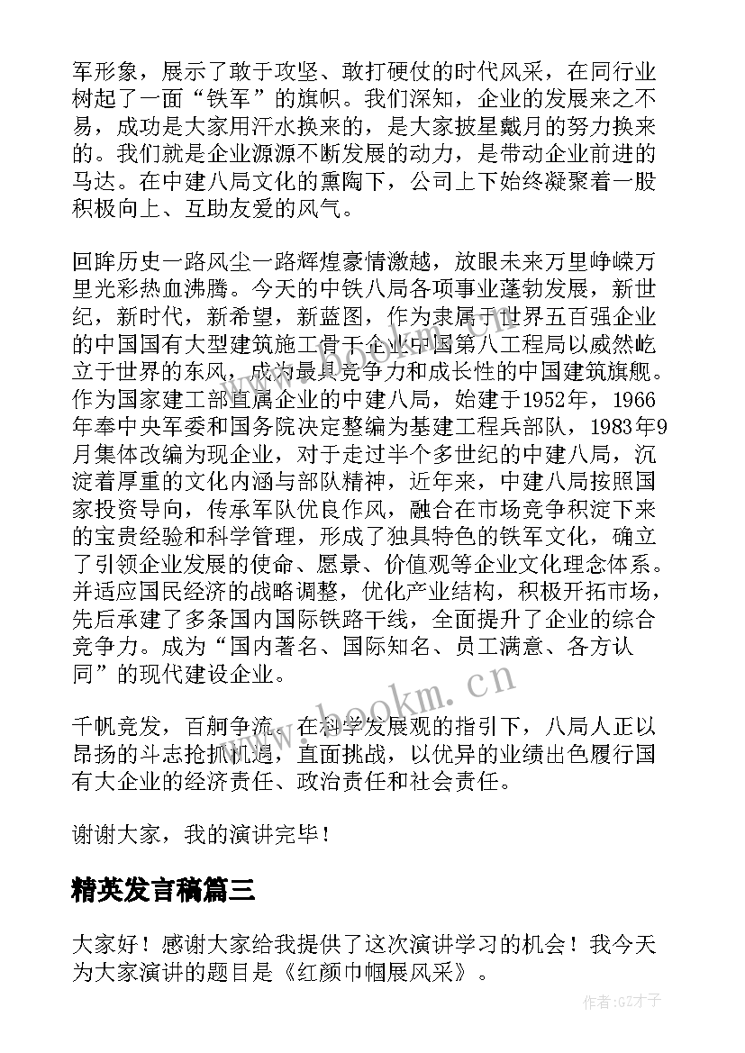 精英发言稿(优秀8篇)