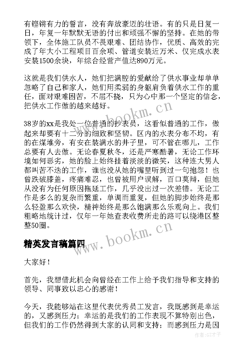 精英发言稿(优秀8篇)