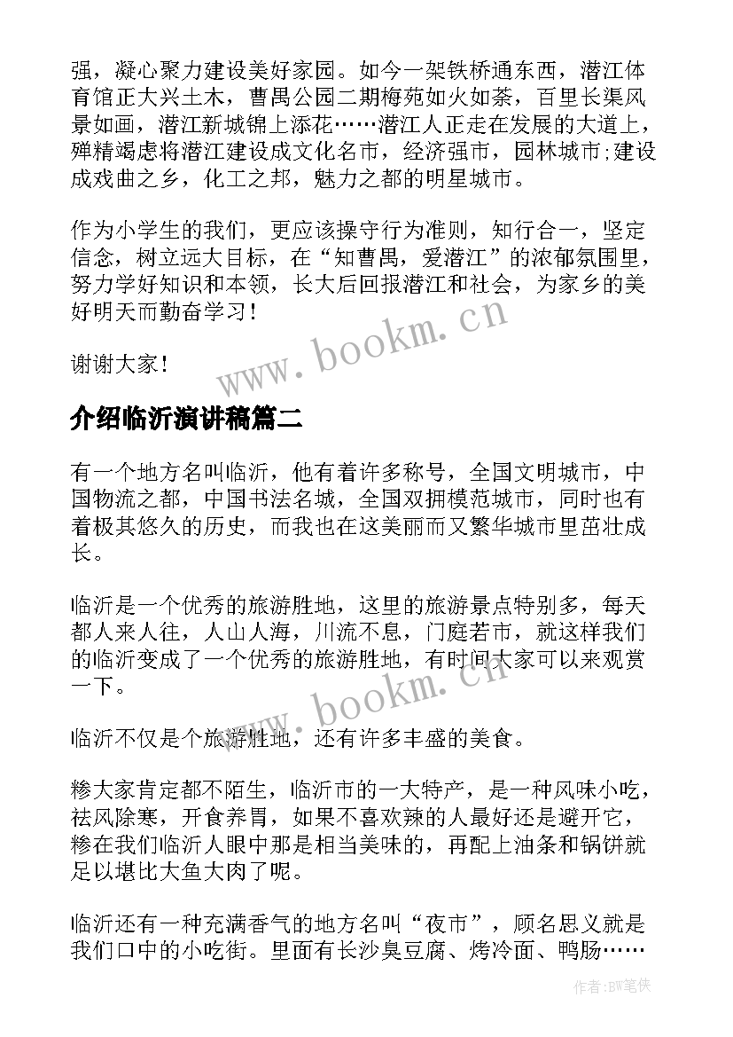 最新介绍临沂演讲稿(通用6篇)