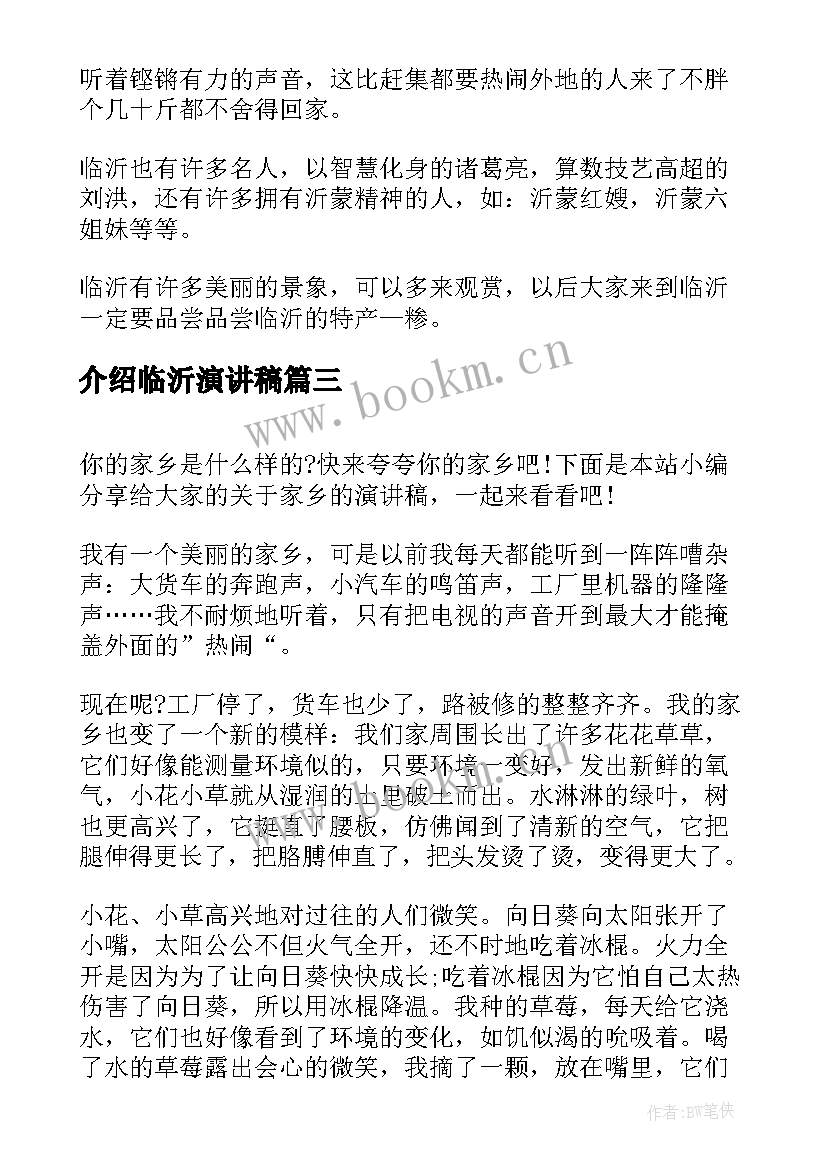 最新介绍临沂演讲稿(通用6篇)