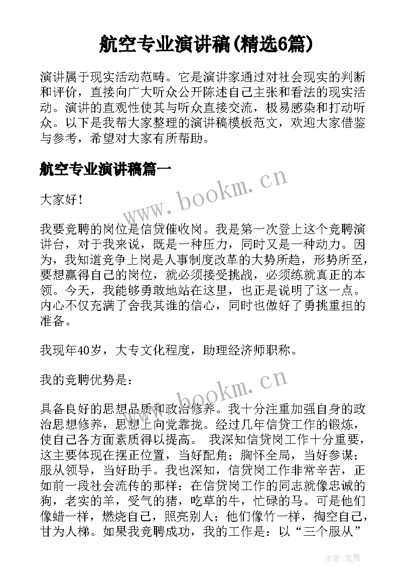 航空专业演讲稿(精选6篇)