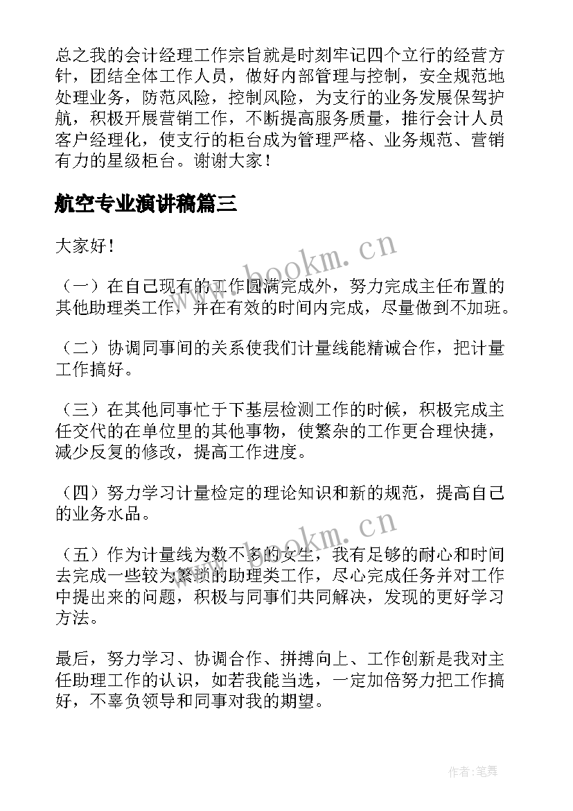 航空专业演讲稿(精选6篇)