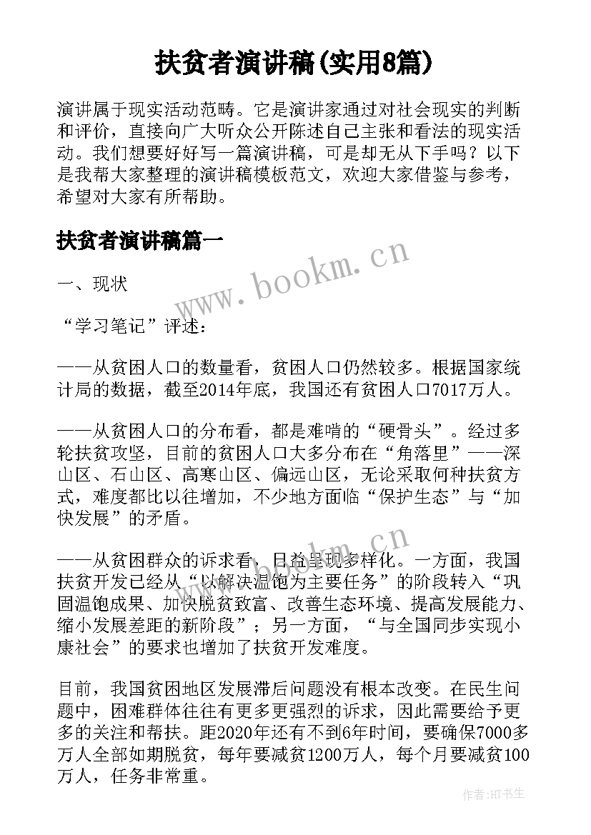 扶贫者演讲稿(实用8篇)