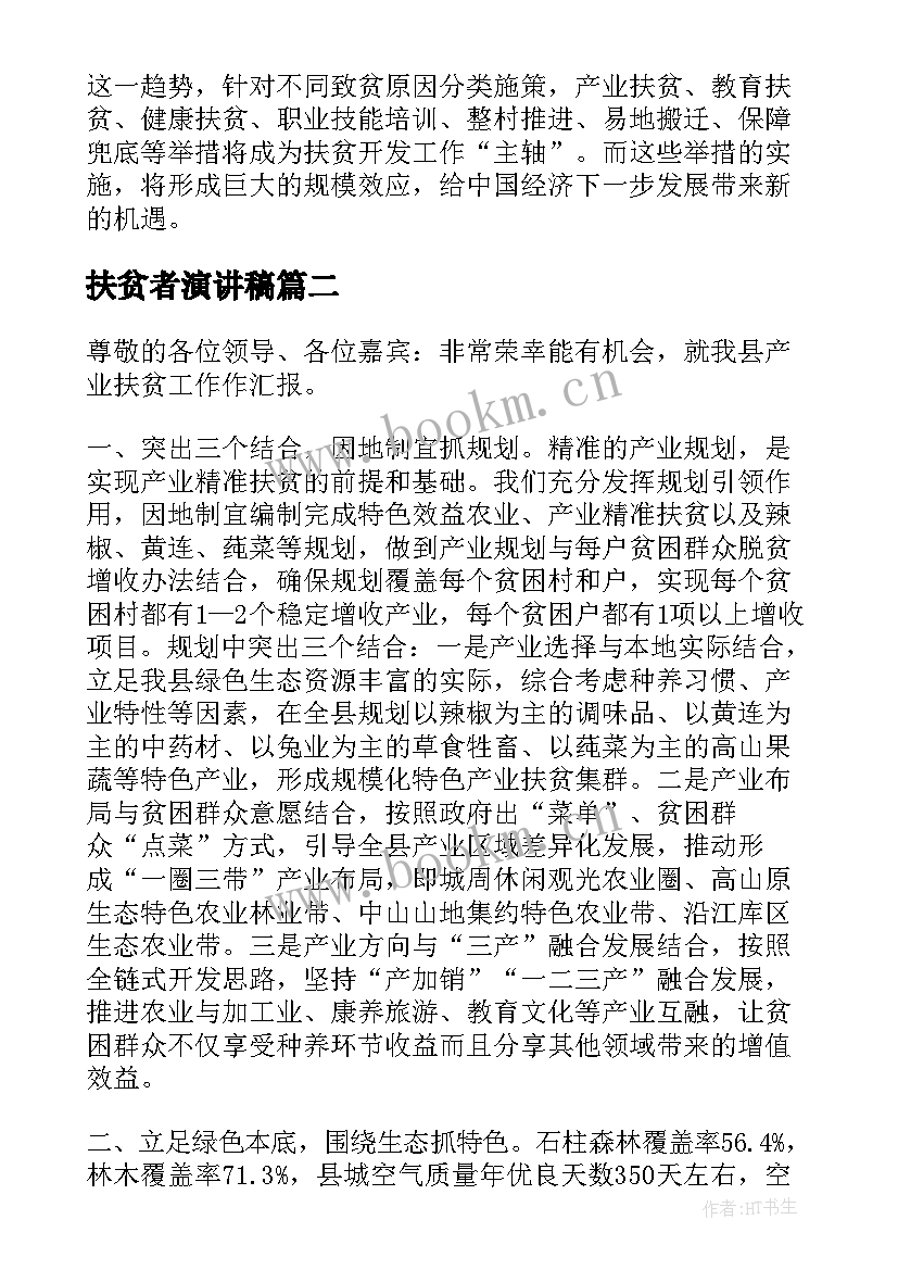 扶贫者演讲稿(实用8篇)