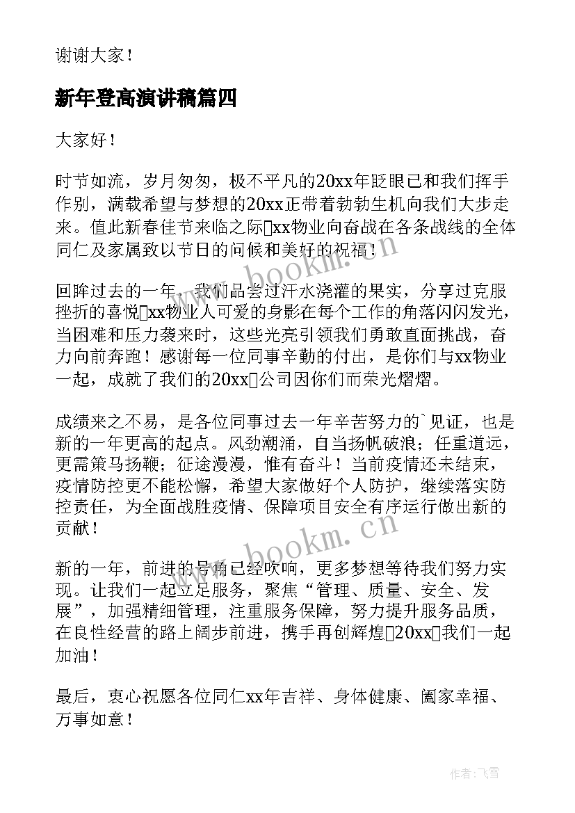 新年登高演讲稿(优质9篇)