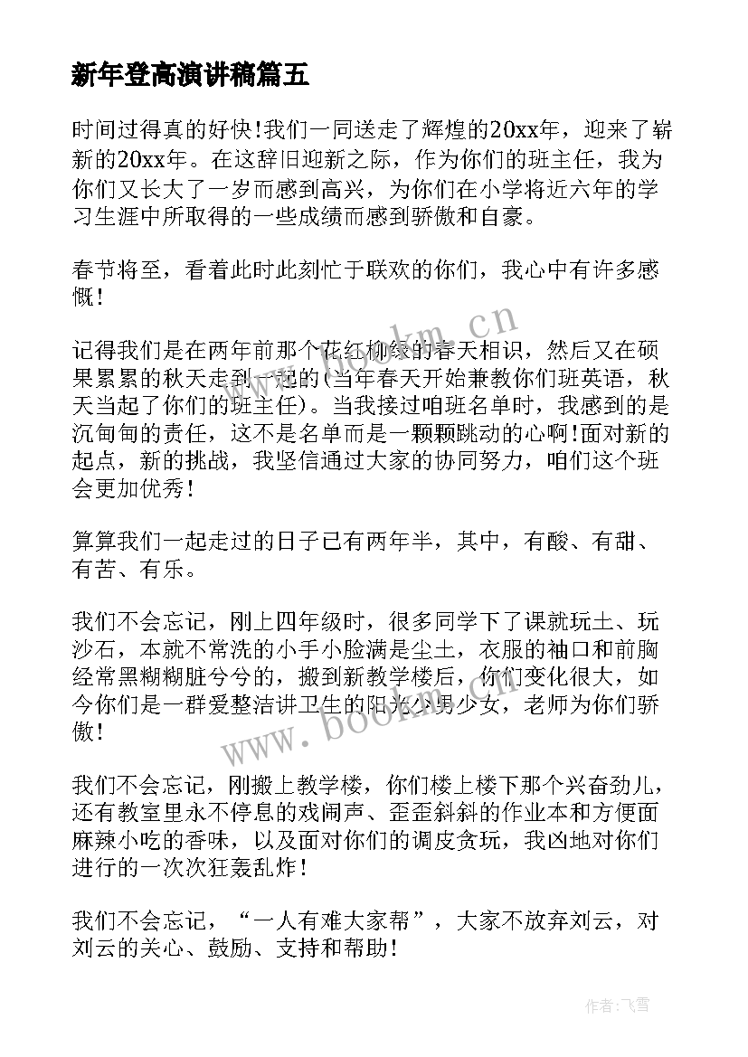 新年登高演讲稿(优质9篇)