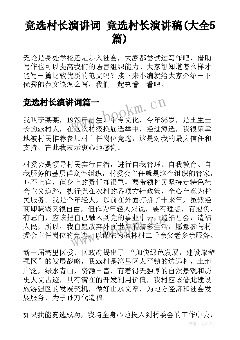 竞选村长演讲词 竞选村长演讲稿(大全5篇)