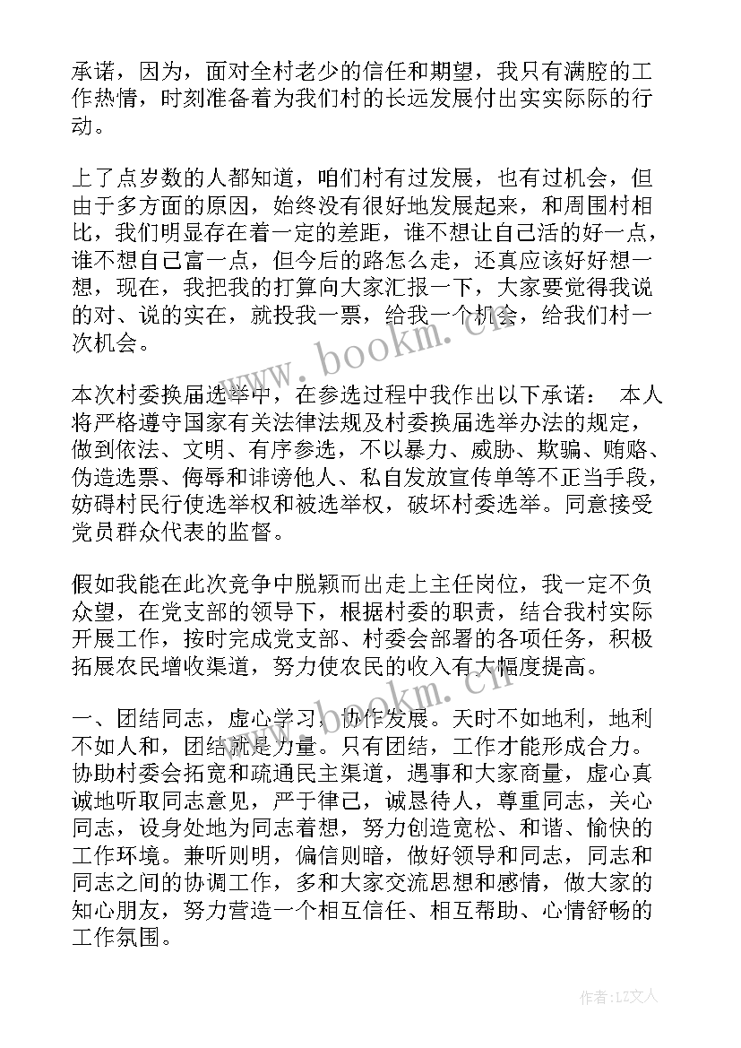 竞选村长演讲词 竞选村长演讲稿(大全5篇)