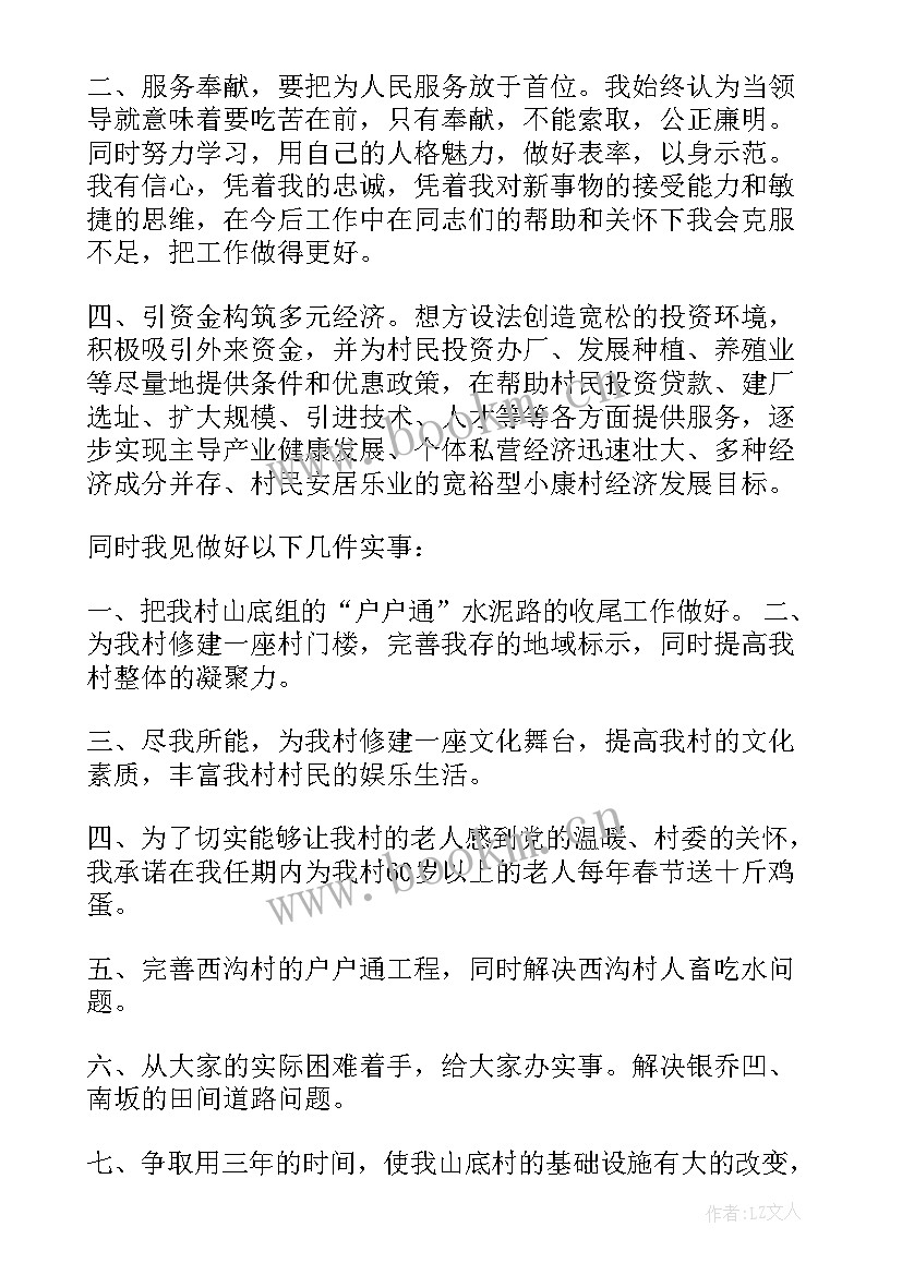 竞选村长演讲词 竞选村长演讲稿(大全5篇)