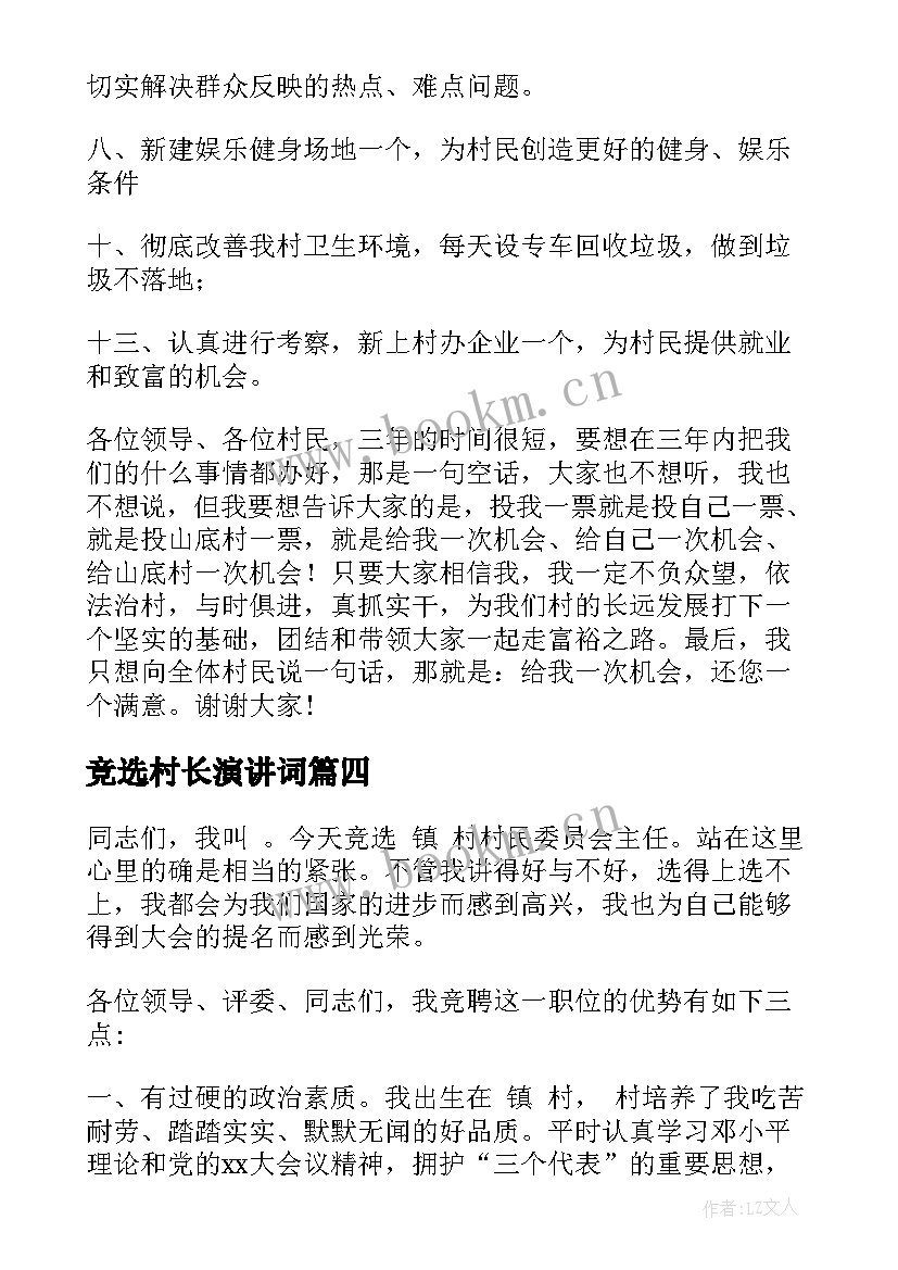 竞选村长演讲词 竞选村长演讲稿(大全5篇)