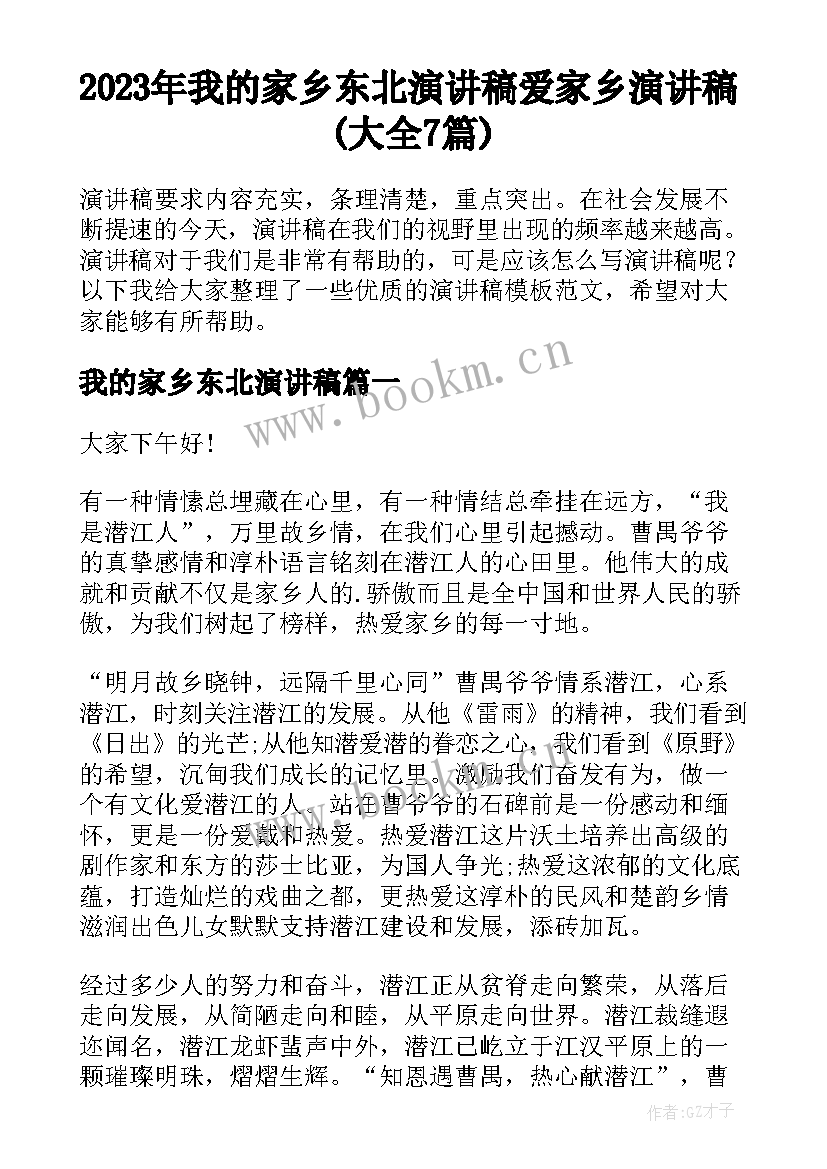 2023年我的家乡东北演讲稿 爱家乡演讲稿(大全7篇)