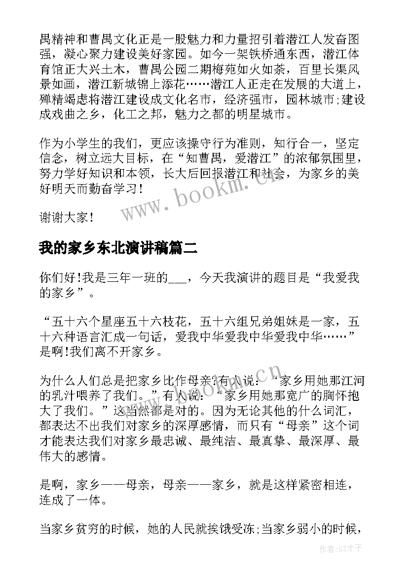 2023年我的家乡东北演讲稿 爱家乡演讲稿(大全7篇)