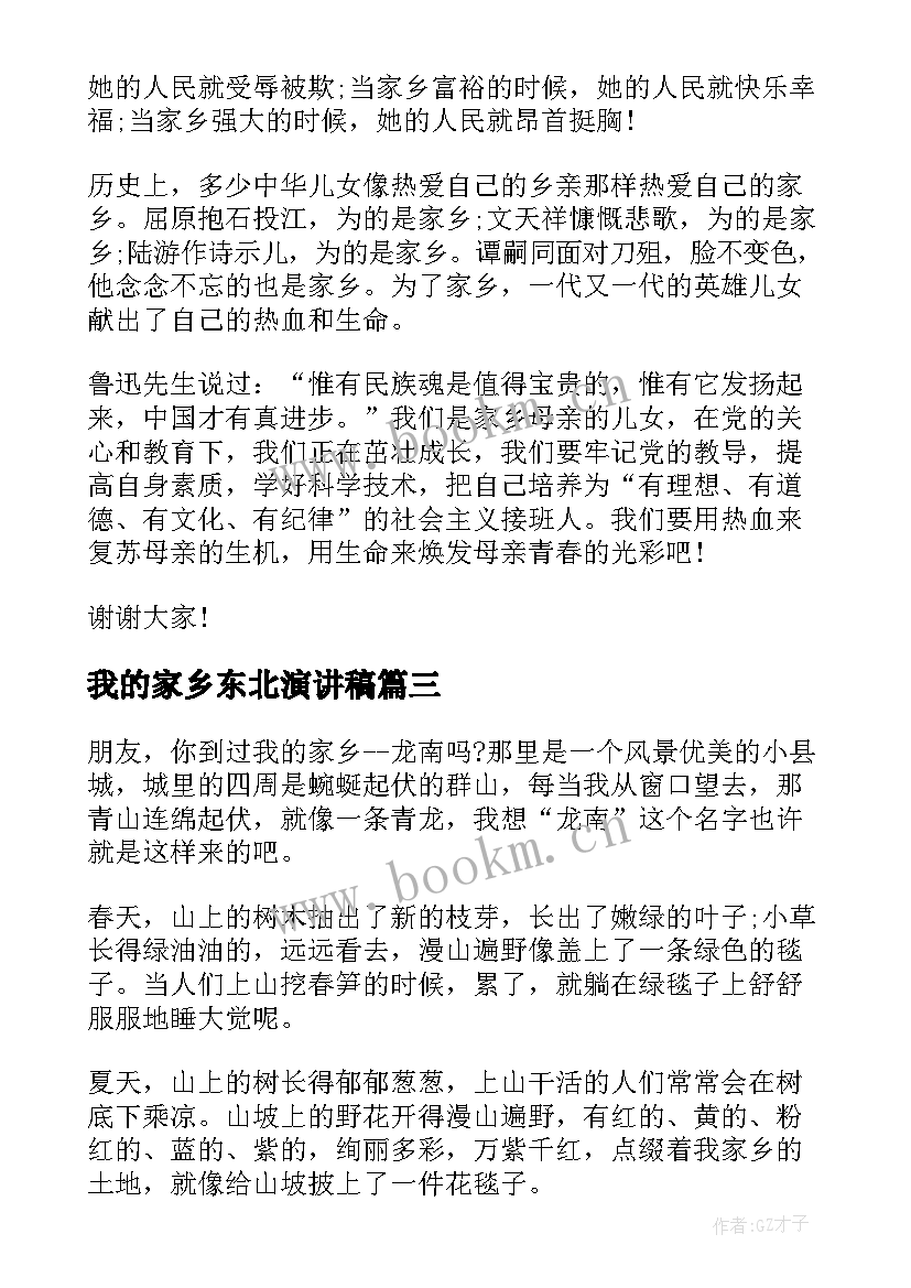 2023年我的家乡东北演讲稿 爱家乡演讲稿(大全7篇)